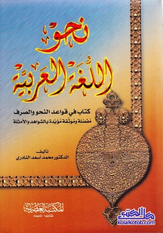 نحو اللغة العربية : كتاب في قواعد النحو والصرف